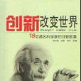 创新改变世界 创新改变世界