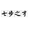 七步之才 七步之才