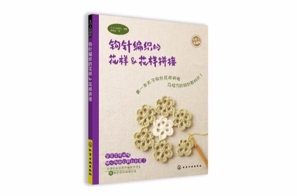 钩针编织的花样&花样拼接 钩针编织的花样&花样拼接