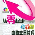 从零起步·新手学电脑实用技巧 从零起步·新手学电脑实用技巧