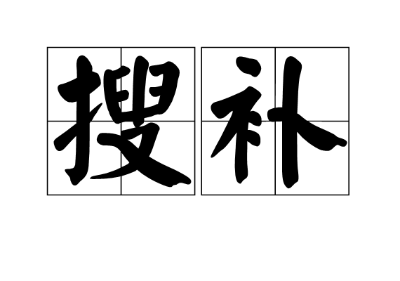 搜补