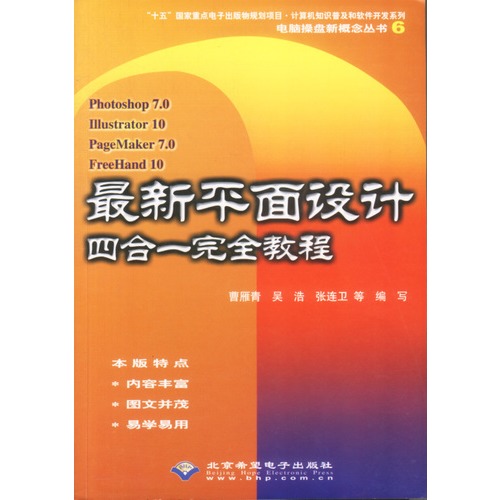 Photoshop 7.0/Illustrator 10/PageMaker 7最新平面设计四合一完全教程 Photoshop 7.0/Illustrator 10/PageMaker 7最新平面设计四合一完全教程