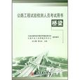 公路工程试验检测人员考试用书·桥樑 公路工程试验检测人员考试用书·桥樑
