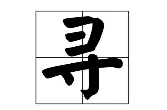 寻(汉字) 寻(汉字)