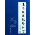 王成琪显微外科学 王成琪显微外科学