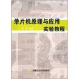 单片机原理与套用实验教程 单片机原理与套用实验教程