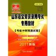 2011山东省公务员录用考试专用教材—考前冲刺预测试卷 2011山东省公务员录用考试专用教材—考前冲刺预测试卷