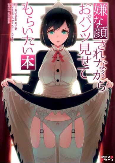 摆出讨厌的表情露出胖次(40原製作的漫画)