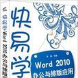 Word 2010办公与排版套用 Word 2010办公与排版套用