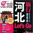 河北旅行Let\x27s Go 河北旅行Let\x27s Go