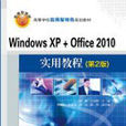 Windows XP Office 2010实用教程(第2版) Windows XP Office 2010实用教程(第2版)