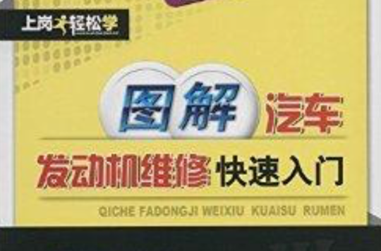 上岗轻鬆学:图解汽车发动机维修快速入门 上岗轻鬆学:图解汽车发动机维修快速入门