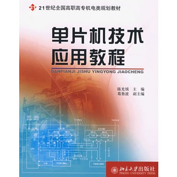 单片机技术套用教程 单片机技术套用教程