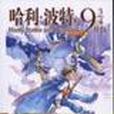 哈利·波特与9 3/4月台 哈利·波特与9 3/4月台
