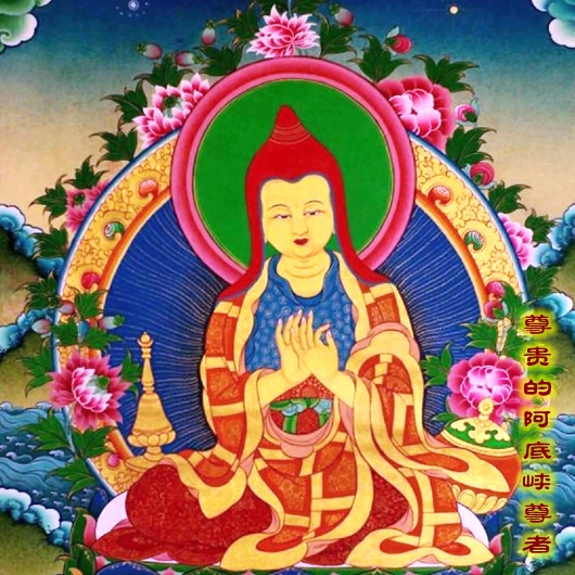 阿底峡 阿底峡