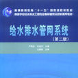 给水排水管网系统 给水排水管网系统