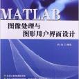 MATLAB图像处理与图形用户界面设计 MATLAB图像处理与图形用户界面设计