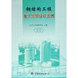 钢结构工程施工组织设计实例 钢结构工程施工组织设计实例