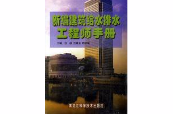 新编建筑给水排水工程师手册 新编建筑给水排水工程师手册