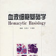 血液细胞基础学 血液细胞基础学