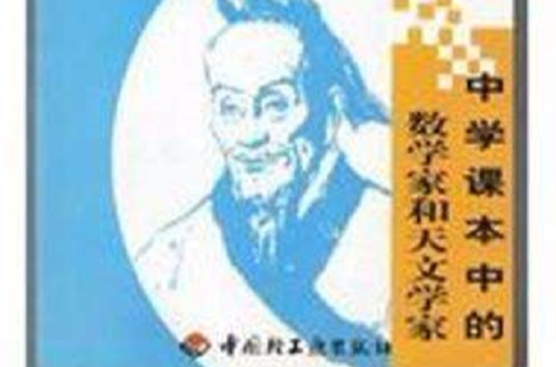 中学课本中的数学家和天文学家 中学课本中的数学家和天文学家
