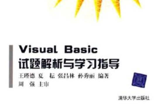 Visual Basic试题解析与学习指导 Visual Basic试题解析与学习指导