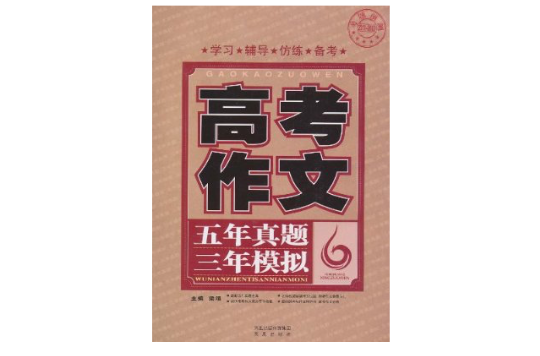 高考作文:5年真题3年模拟 高考作文:5年真题3年模拟