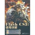 Flash CS3中文版使用详解 Flash CS3中文版使用详解