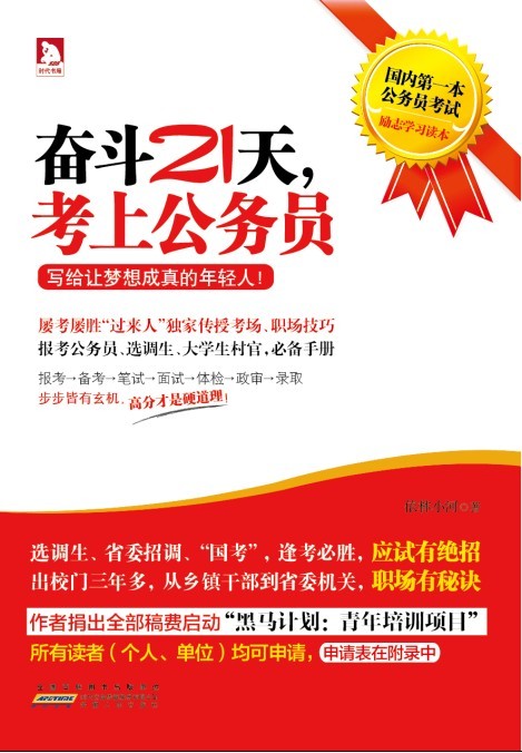 奋斗21天,考上公务员 奋斗21天,考上公务员