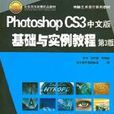 Photoshop CS3中文版基础与实例教程 Photoshop CS3中文版基础与实例教程