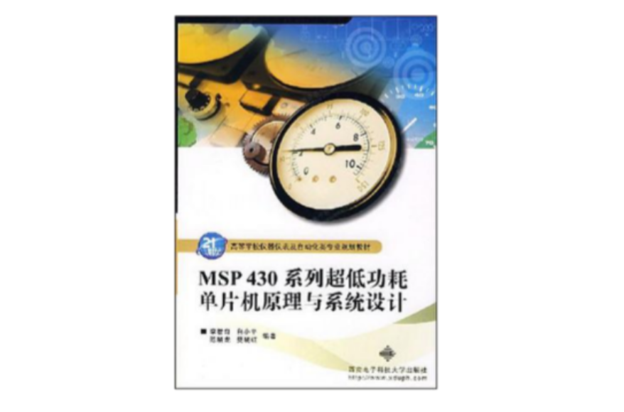 MSP430系列超低功耗单片机原理与系统设计 MSP430系列超低功耗单片机原理与系统设计