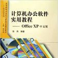 计算机办公软体实用教程:Office XP中文版 计算机办公软体实用教程:Office XP中文版