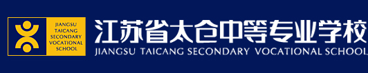 江苏省太仓中等专业学校