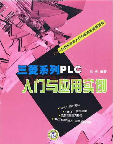 三菱系列PLC入门与套用实例 三菱系列PLC入门与套用实例