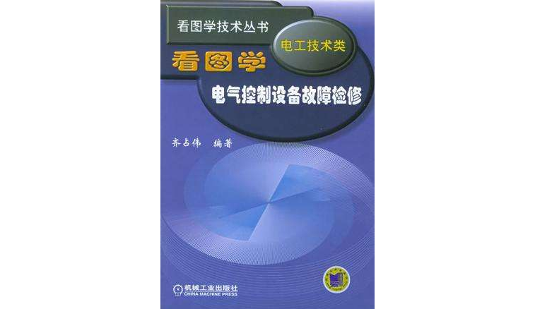 看图学电气控制设备故障检修 看图学电气控制设备故障检修