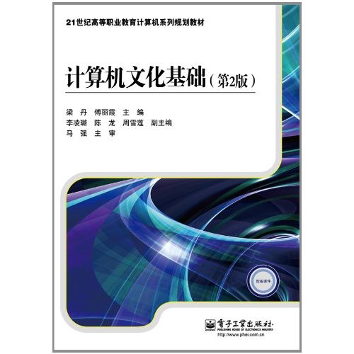 21世纪高等职业教育计算机系列规划教材:计算机文化基础 21世纪高等职业教育计算机系列规划教材:计算机文化基础
