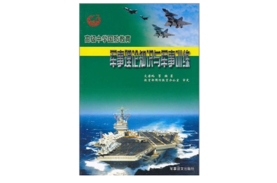 高级中学国防教育·军事理论知识与军事训练 高级中学国防教育·军事理论知识与军事训练
