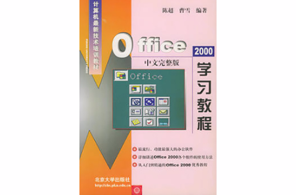 Office 2000中文完整版学习教程 Office 2000中文完整版学习教程