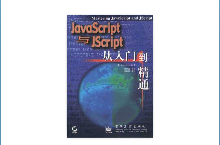 JavaScript与Jscript从入门到精通 JavaScript与Jscript从入门到精通