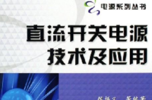 直流开关电源技术及套用 直流开关电源技术及套用