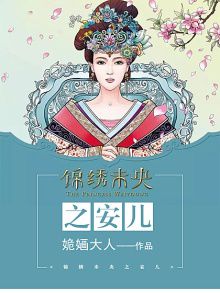 锦绣未央之安儿 锦绣未央之安儿