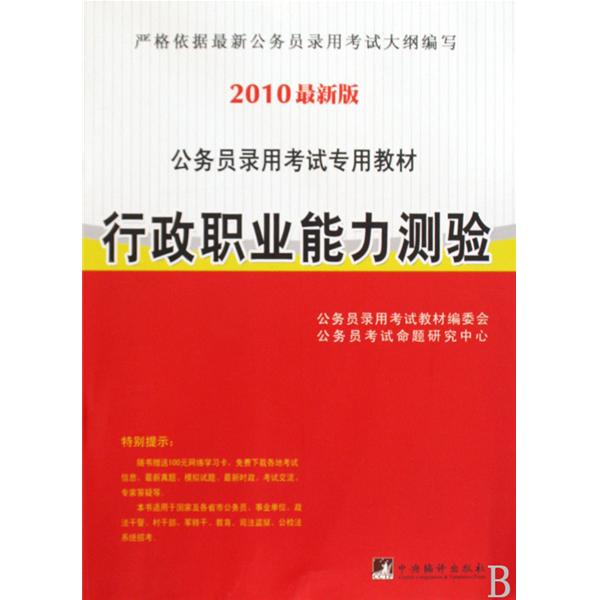 行政职业能力测验2010 行政职业能力测验2010