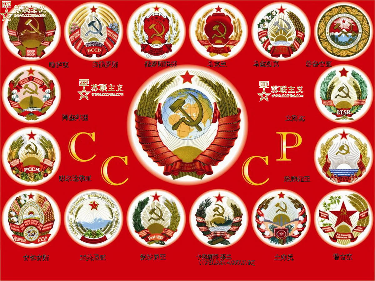 苏联及其加盟共和国国徽 苏联及其加盟共和国国徽