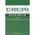 技工学校电工类专业教学计画与教学大纲(2000) 技工学校电工类专业教学计画与教学大纲(2000)