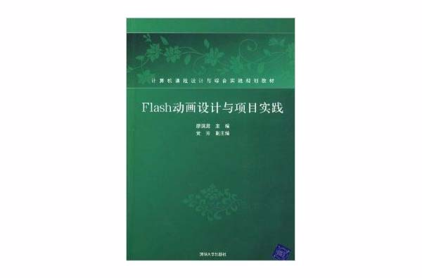 Flash动画设计与项目实践 Flash动画设计与项目实践
