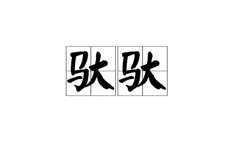 驮驮
