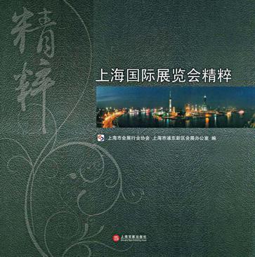 上海国际展览会精粹 上海国际展览会精粹