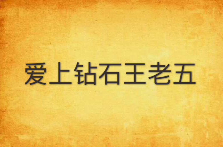 爱上钻石王老五 爱上钻石王老五