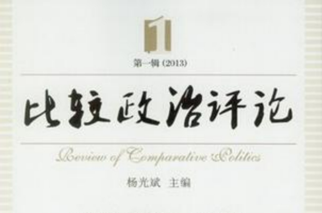 比较政治评论(第一辑) 比较政治评论(第一辑)