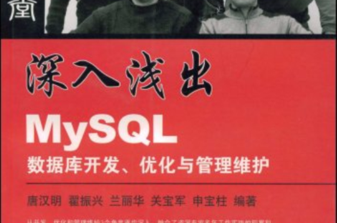 深入浅出MySQL:资料库开发最佳化与管理维护 深入浅出MySQL:资料库开发最佳化与管理维护